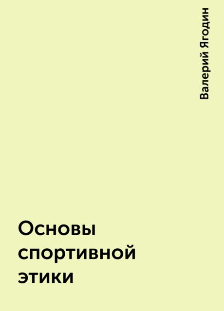Основы спортивной этики