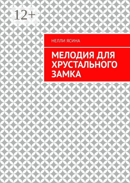 Мелодия для хрустального замка