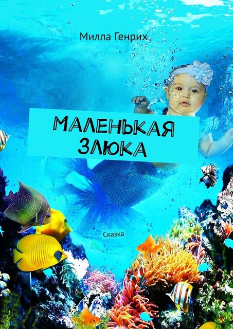 Маленькая злюка. Сказка, Милла Генрих