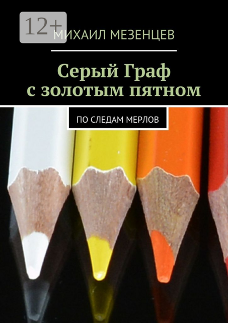 Серый Граф с золотым пятном. По следам мерлов