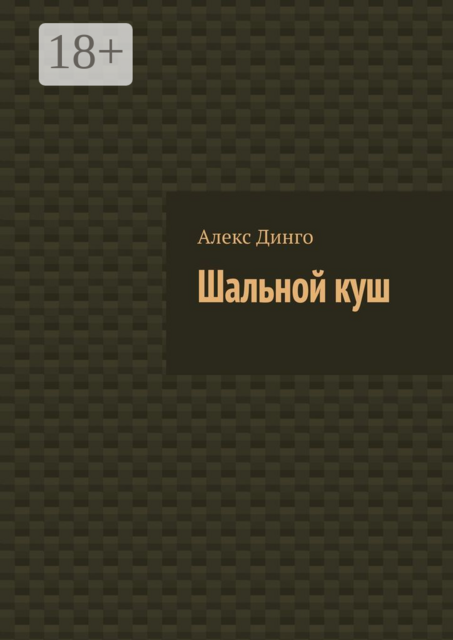 Шальной куш