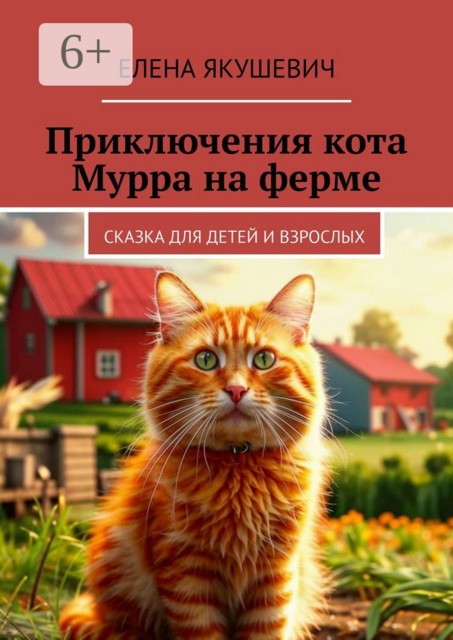 Приключения кота Мурра на ферме. Сказка для детей и взрослых