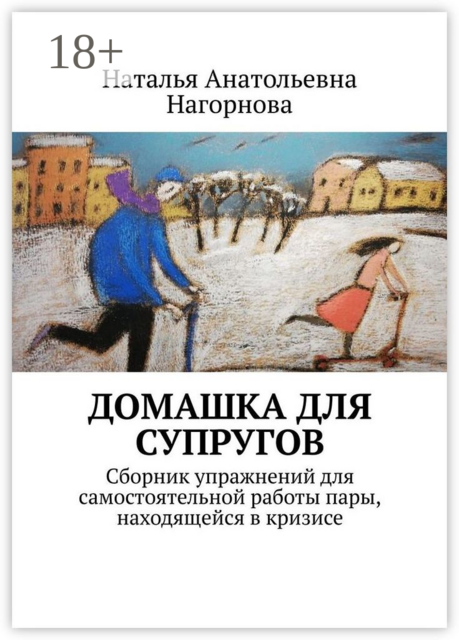 Домашка для супругов