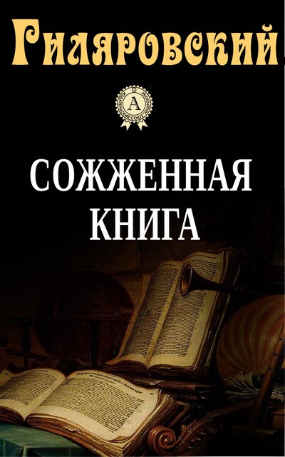Сожженная книга, Владимир Гиляровский