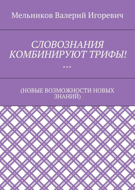 СЛОВОЗНАНИЯ КОМБИНИРУЮТ ТРИФЫ