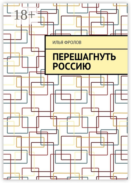 Перешагнуть Россию