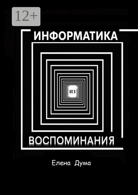 Информатика из воспоминания