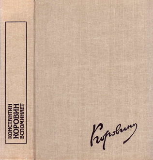 Константин Коровин вспоминает