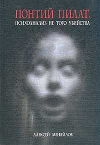 Понтий Пилат. Психоанализ не того убийства