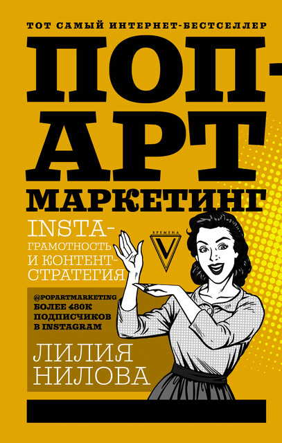 Поп-арт маркетинг: Insta-грамотность и контент-стратегия, Лилия Нилова