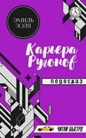 Карьера Ругонов
