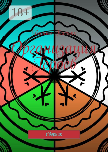 Организация Героев