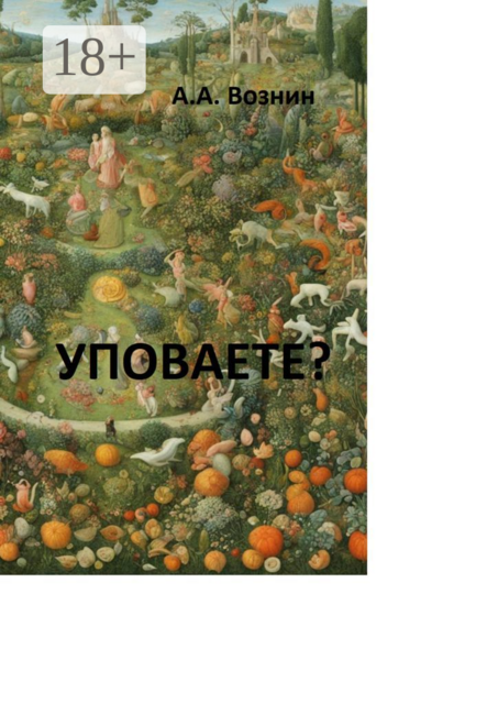 Уповаете