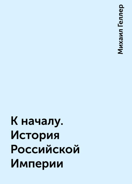 К началу. История Российской Империи