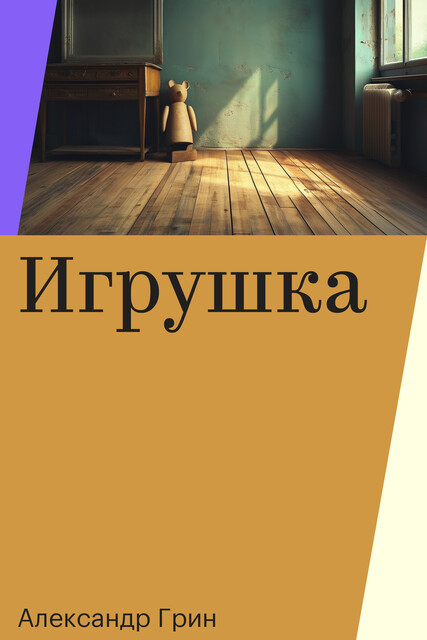 Игрушка, Александр Грин