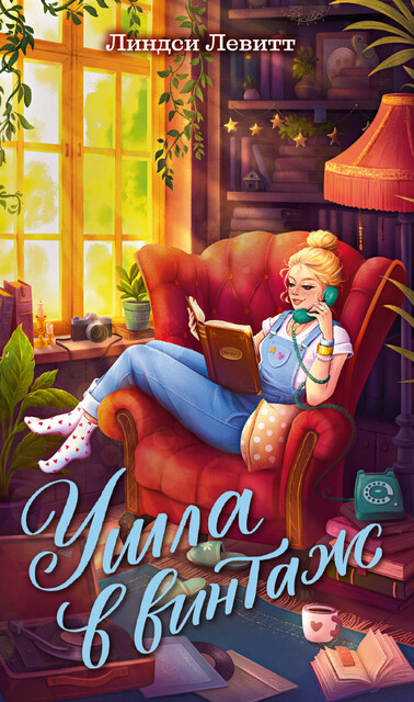 Ушла в винтаж, Линдси Левитт