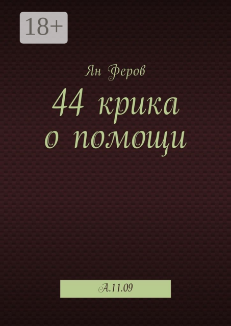 44 крика о помощи. A.11.09