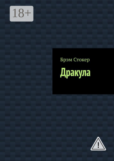 Дракула