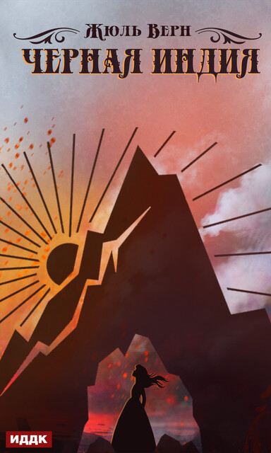 Черная Индия, Жюль Верн