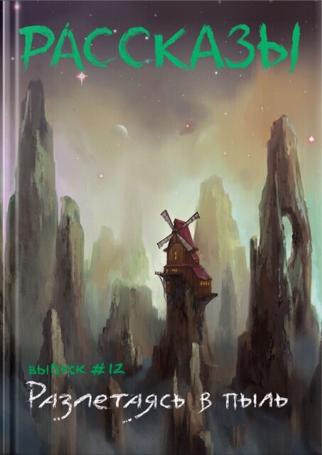 Журнал Рассказы: Выпуск 12 Разлетаясь в пыль, Олег Савощик, Евгения Кинер, Дарина Стрельченко, Сергей Седов, Екатерина Годвер