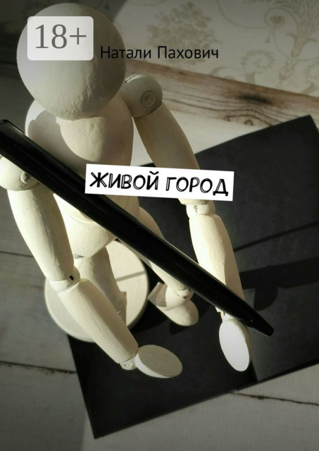 Живой город