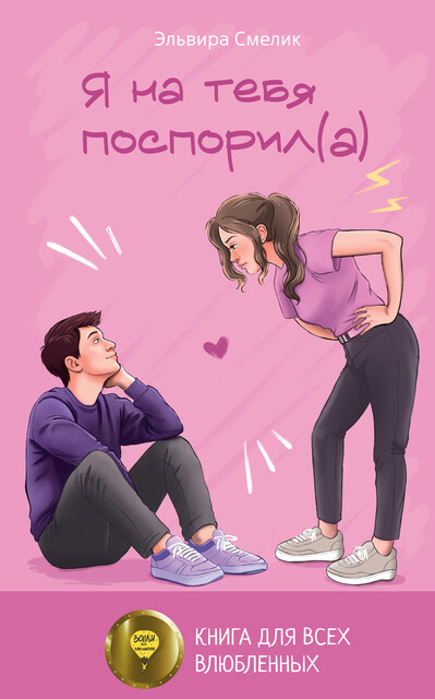 Я на тебя поспорил(а), Эльвира Смелик
