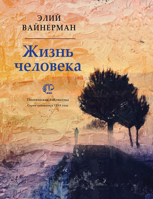 Жизнь человека, Элий Вайнерман