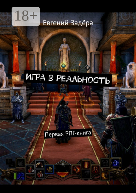 Игра в реальность. Первая РПГ-книга