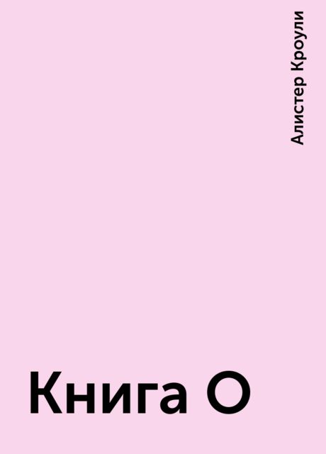 Книга О