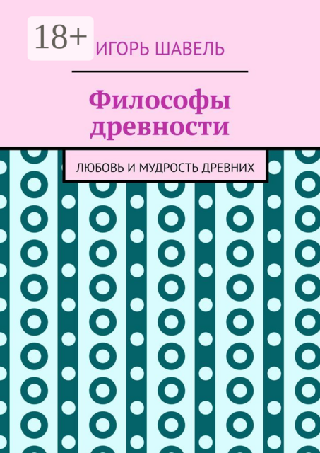 Философы древности. Любовь и мудрость древних