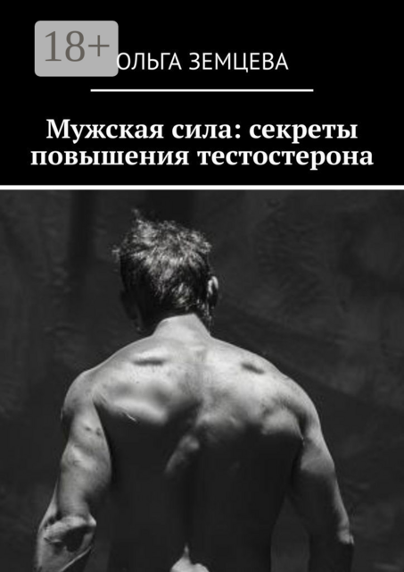 Мужская сила: секреты повышения тестостерона