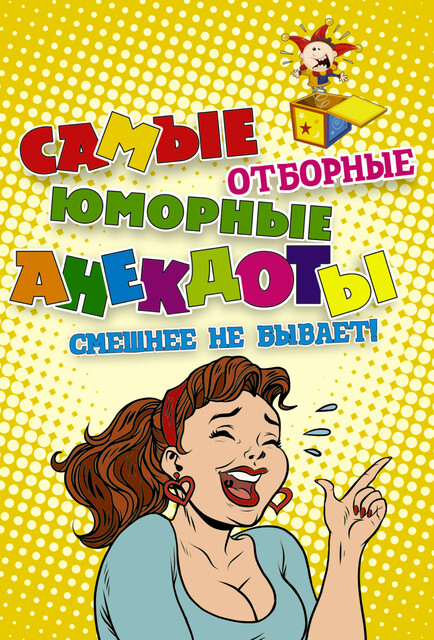 Самые отборные юморные анекдоты, Коллектив авторов