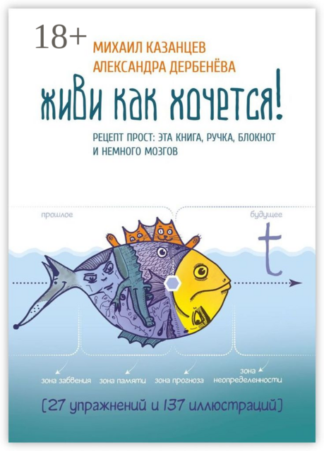 Живи как хочется!. Рецепт прост: эта книга, ручка, блокнот и немного мозгов