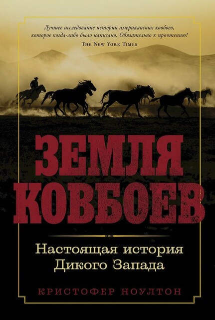 Земля ковбоев. Настоящая история Дикого Запада