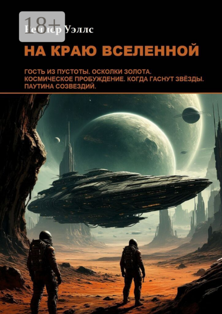 На краю Вселенной