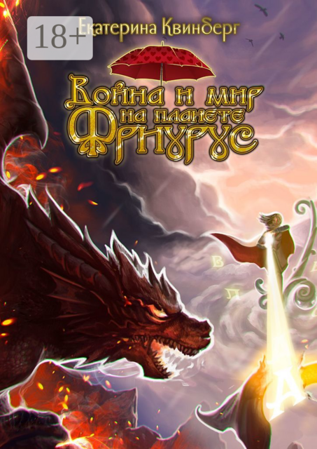 Война и мир на планете Фриурус, Екатерина Квинберг