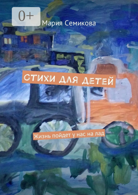 Стихи для детей. Жизнь пойдет у нас на лад