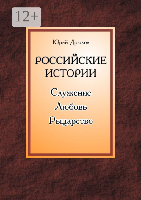 Российские истории. Служение. Любовь. Рыцарство