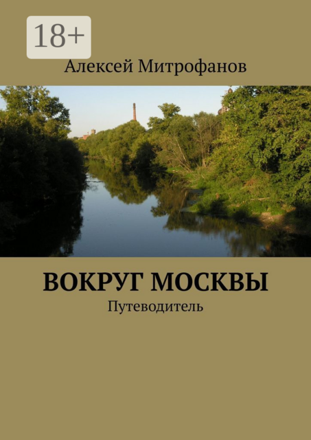 Вокруг Москвы. Путеводитель, Алексей Митрофанов
