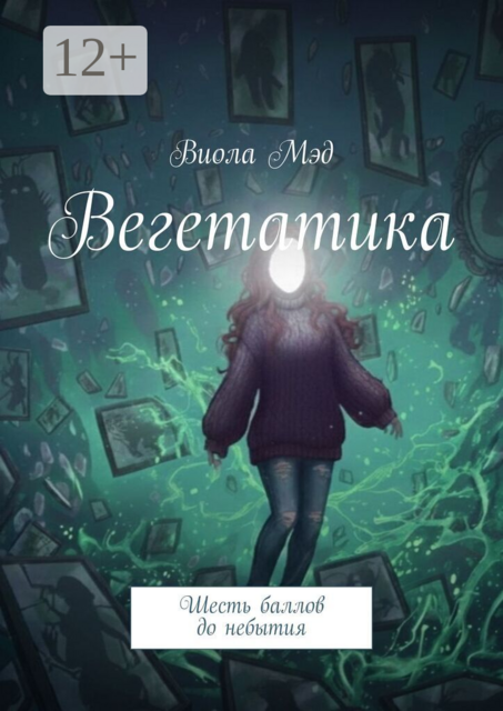 Вегетатика. Шесть баллов до небытия