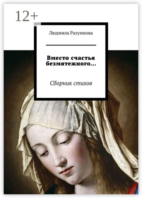 Вместо счастья безмятежного…, Людмила Разумнова