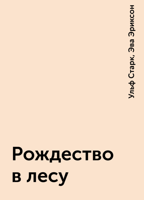 Рождество в лесу