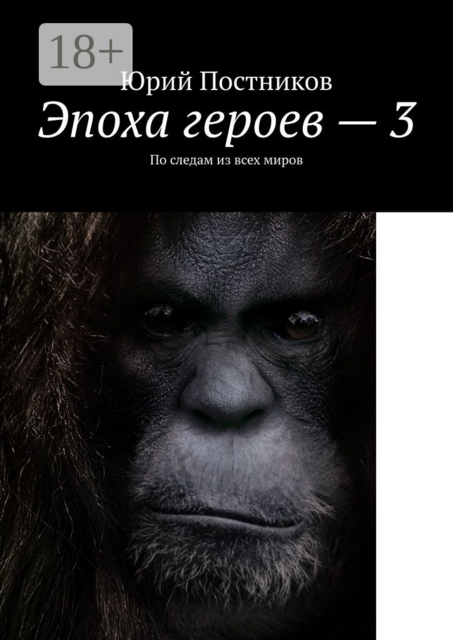 Эпоха героев — 3. По следам из всех миров