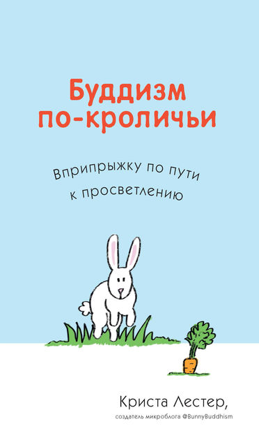Буддизм по-кроличьи: вприпрыжку по пути к просветлению