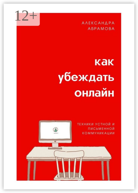 Как убеждать онлайн. Техники устной и письменной коммуникации