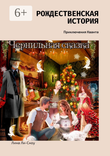 Рождественская история. Приключения Кванта, Лина Ли-Сноу