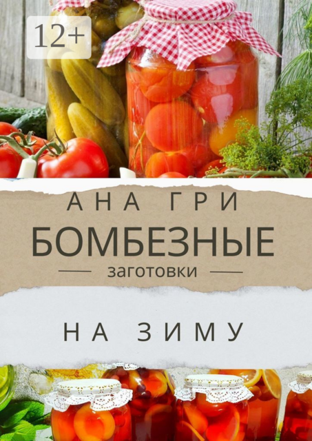 Бомбезные заготовки на зиму