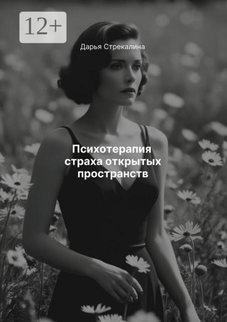 Психотерапия страха открытых пространств, Дарья Стрекалина