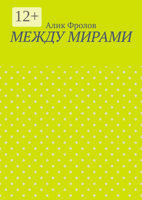 Между мирами, Алик Фролов