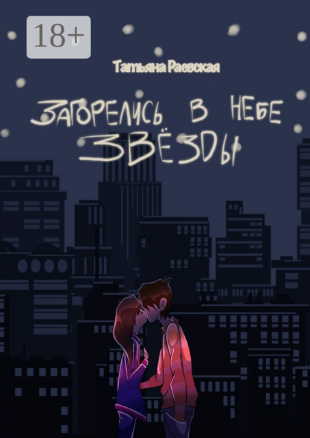 Загорелись в небе звезды